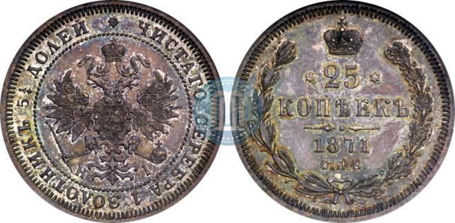 25 копеек 1871 года