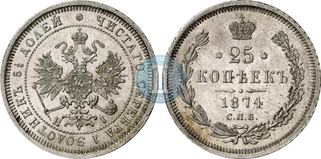 25 копеек 1874 года