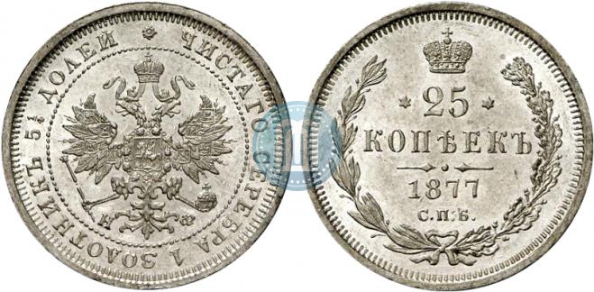 25 копеек 1877 года