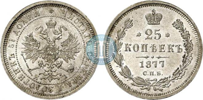 25 копеек 1877 года