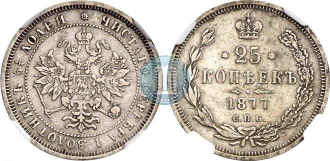 25 kopecks 1877 year