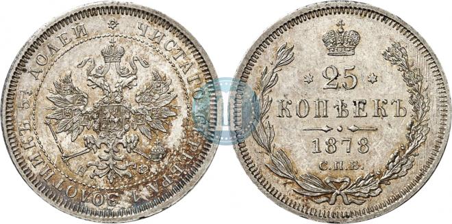 25 копеек 1878 года
