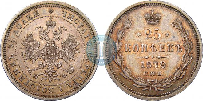 25 копеек 1879 года
