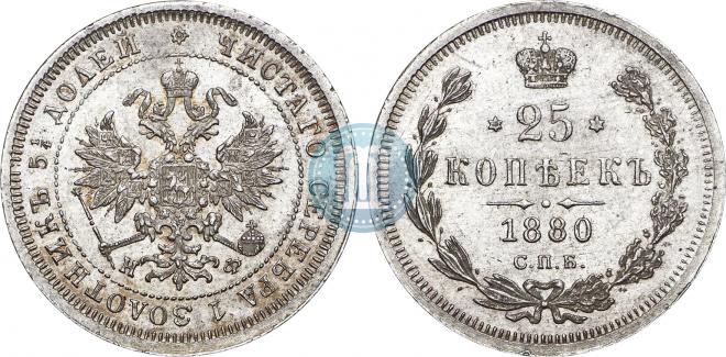 25 копеек 1880 года