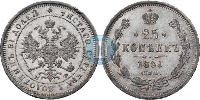 25 копеек 1881 года