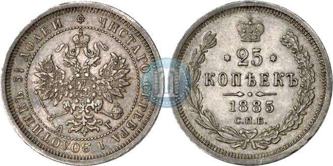 25 kopecks 1885 year