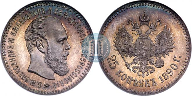 25 копеек 1890 года