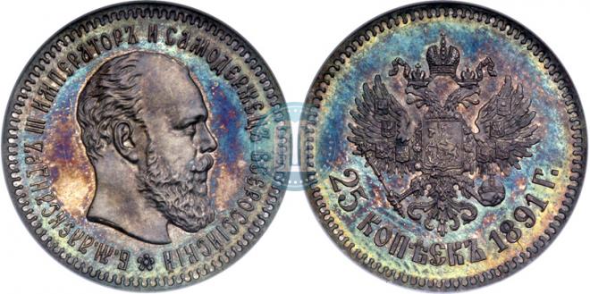 25 копеек 1891 года