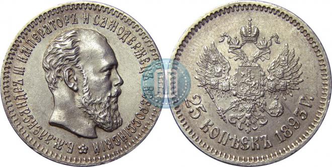25 kopecks 1893 year