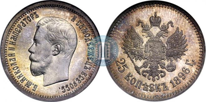 25 копеек 1896 года