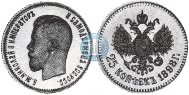 25 копеек 1898 года