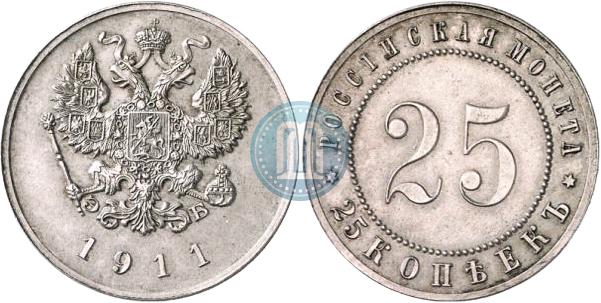 25 копеек 1911 года