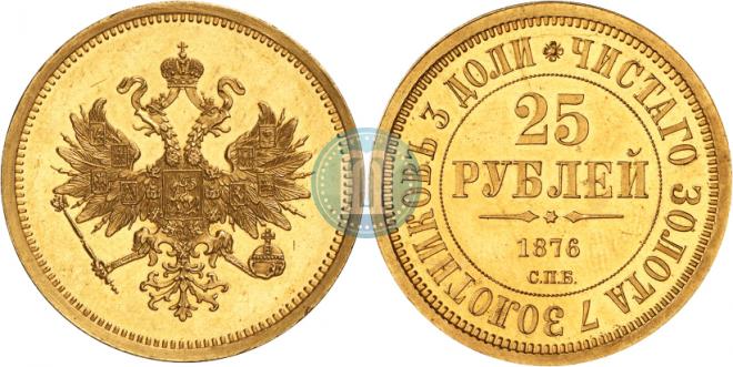 25 рублей 1876 года