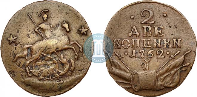 2 копейки 1762 года