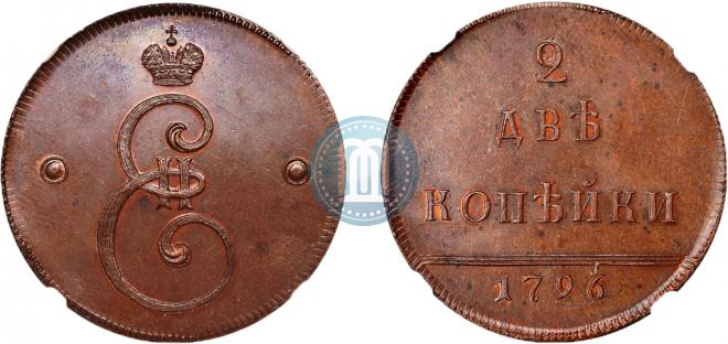 2 копейки 1796 года