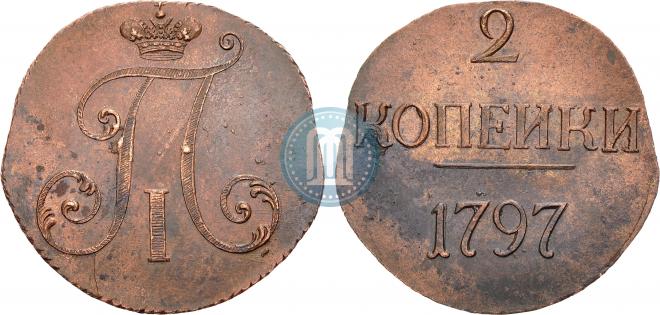 2 копейки 1797 года