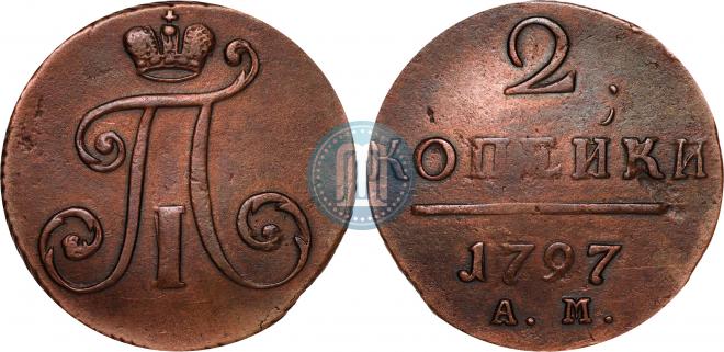 2 копейки 1797 года