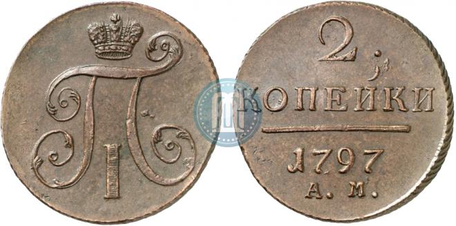 2 копейки 1797 года