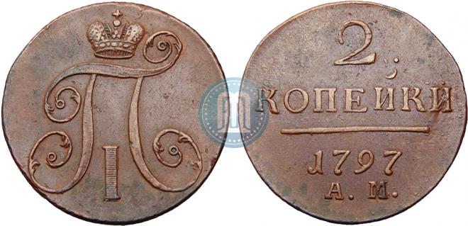 2 kopecks 1797 year
