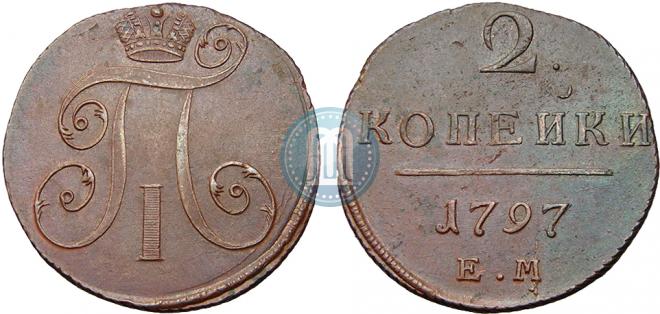 2 копейки 1797 года