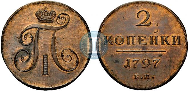 2 копейки 1797 года