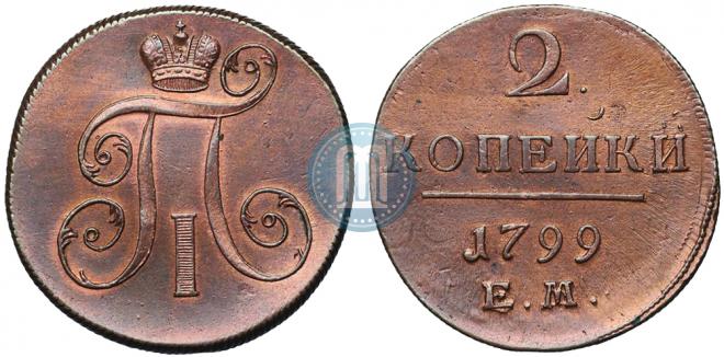 2 копейки 1799 года