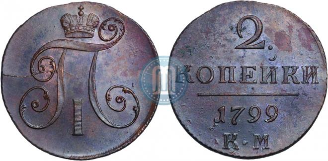 2 копейки 1799 года