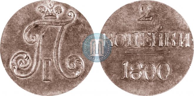 2 копейки 1800 года