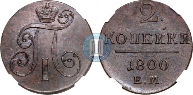 2 kopecks 1800 year