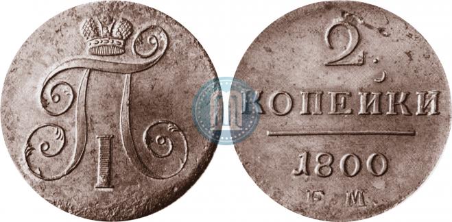 2 копейки 1800 года