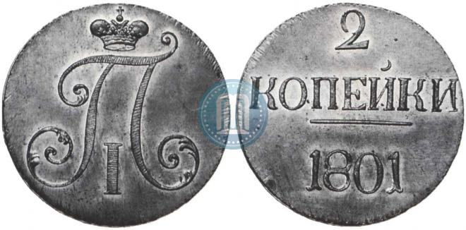 2 kopecks 1801 year