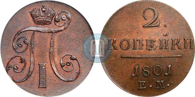 2 копейки 1801 года