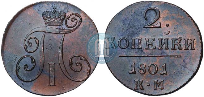 2 kopecks 1801 year