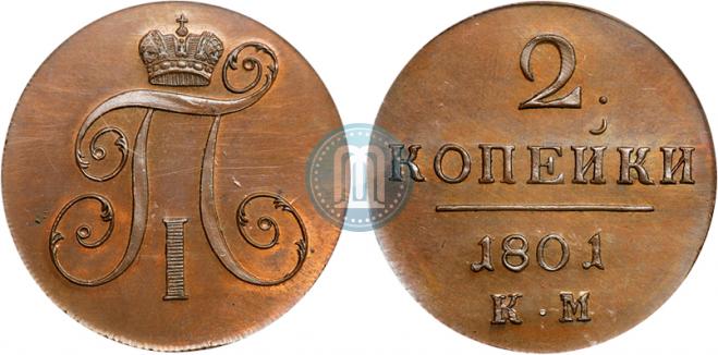2 kopecks 1801 year