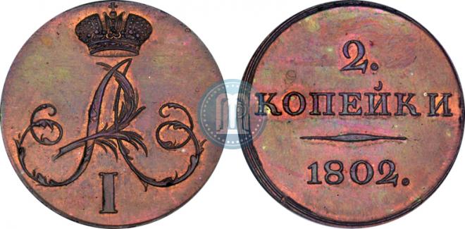 2 копейки 1802 года