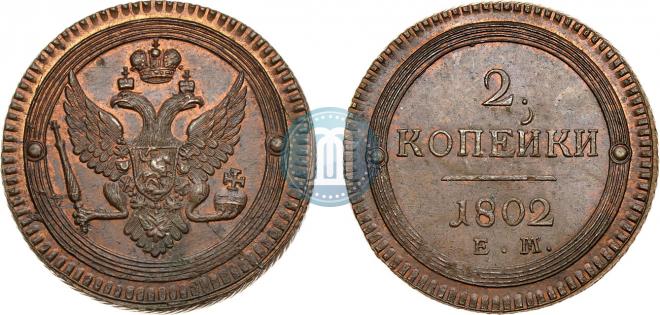 2 копейки 1802 года