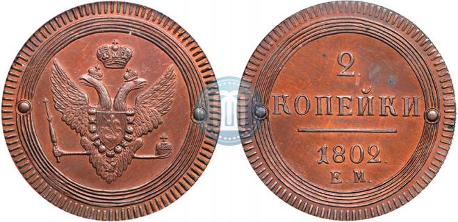 2 копейки 1802 года