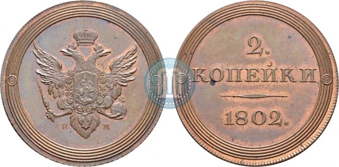 2 kopecks 1802 year