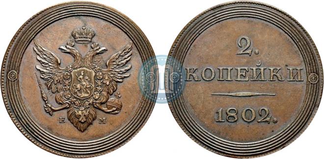 2 копейки 1802 года