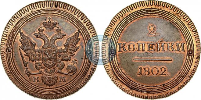 2 копейки 1802 года