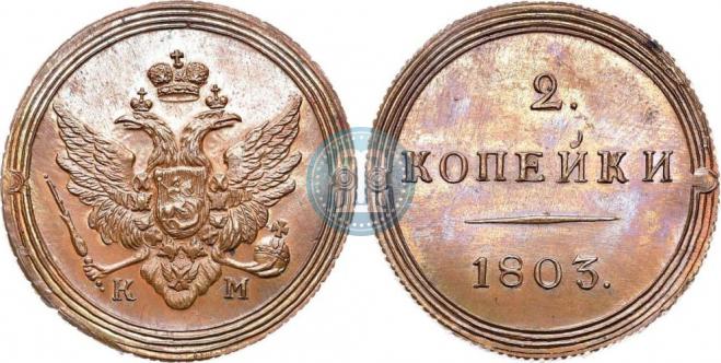 2 копейки 1802 года