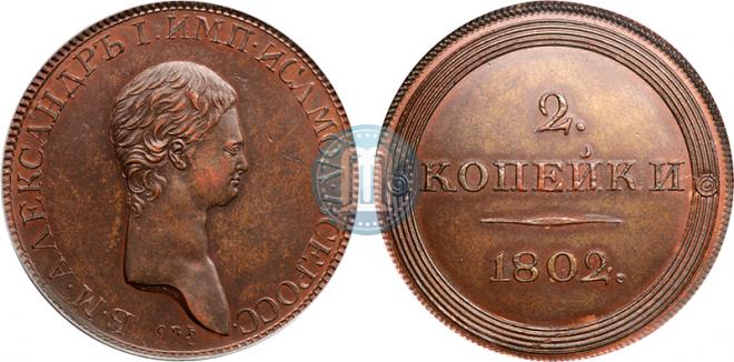 2 копейки 1802 года