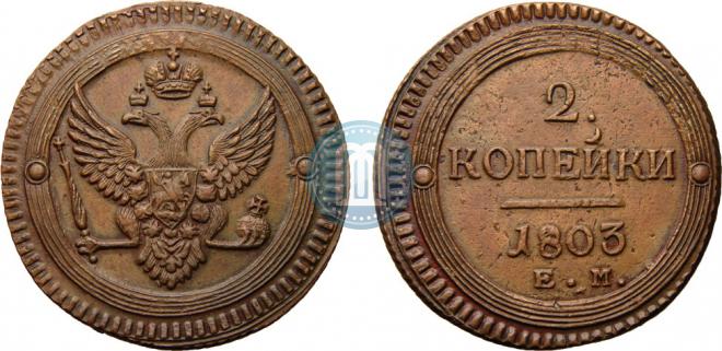 2 kopecks 1803 year