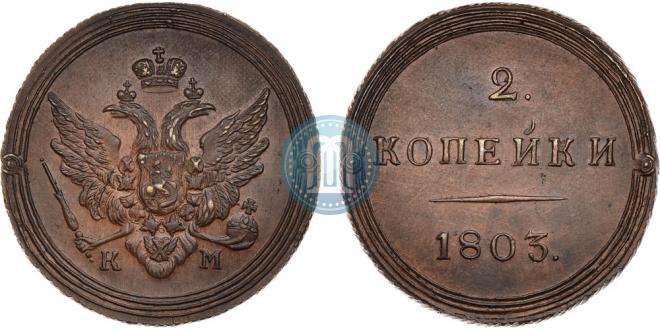 2 копейки 1803 года