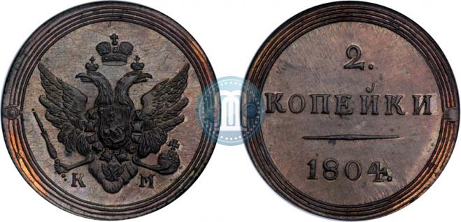 2 копейки 1804 года