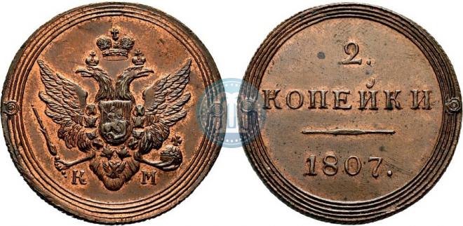 2 копейки 1807 года