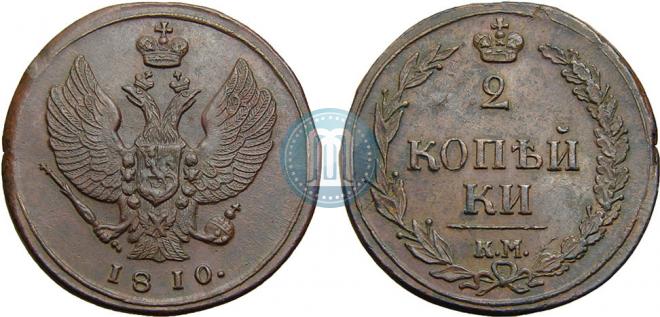 2 копейки 1810 года