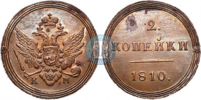 2 kopecks 1810 year