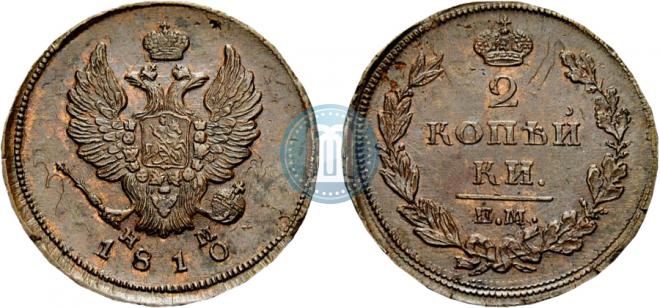 2 копейки 1810 года