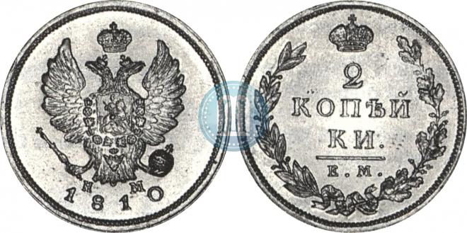2 копейки 1810 года